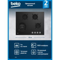 Встраиваемая газовая варочная панель Beko HINW64229S, 65 см, черный в ДНР