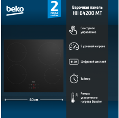Встраиваемая варочная панель Beko HII64400MT, черный, 4 конфорки в ДНР