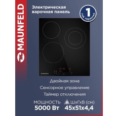 Варочная панель электрическая MAUNFELD EVCE.453. D-BK, встраиваемая, 3 конфорки Hi-light, 45 см в ДНР