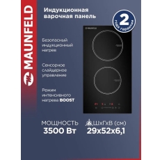 Индукционная варочная панель MAUNFELD CVI292STBK черная, встраиваемая, 2 конфорки, Booster, 29 см в ДНР