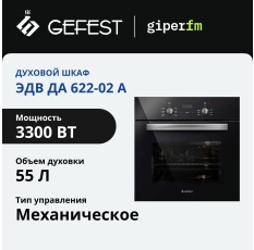 Духовой шкаф Gefest ЭДВ ДА 622-02 А, электрический, встраиваемый в ДНР