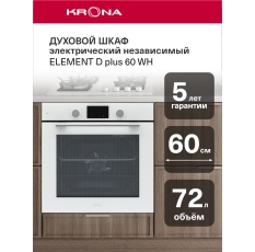 Духовой шкаф электрический встраиваемый 60 см KRONA ELEMENT 60 D plus WH в ДНР