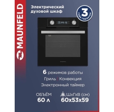 Духовой шкаф электрический встраиваемый MAUNFELD AEOH6062B черный, гриль и конвекция, 6 режимов, 60 литров в ДНР