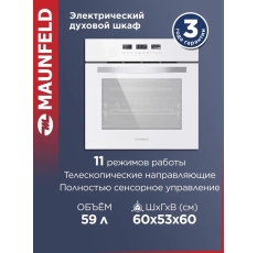 Духовой шкаф электрический встраиваемый MAUNFELD EOEH.5811W белый, гриль, конвекция, 11 режимов, 59 литров в ДНР