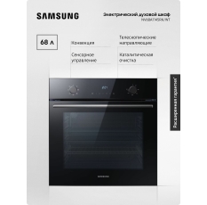 Электрический духовой шкаф Samsung NV68A1145RK/WT 68 л, с конвекцией, каталитической очисткой, таймером, защитой от детей, утапливаемыми переключателями и сенсорным управлением, черный в ДНР