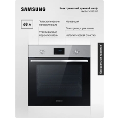 Электрический духовой шкаф Samsung NV68A1145RS/WT 68 л, LED-дисплей, конвекция, каталитическая очистка, утапливаемые переключатели, телескопические направляющие в ДНР