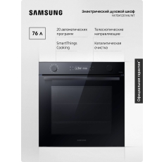 Электрический духовой шкаф Samsung NV7B41201AK/WT, 76 л, с 20 автоматическими программами, LED-дисплеем, таймером и WI-FI подключением, черный в ДНР