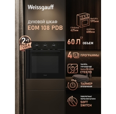 Духовой шкаф Weissgauff EOM 108 PDB, 4 функции, большой объем 60 л, эмаль легкой очистки в ДНР