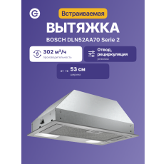 Встраиваемая вытяжка BOSCH DLN52AA70 в ДНР