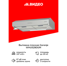 Вытяжка плоская Gorenje WHU529EX/M в ДНР