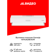 Вытяжка плоская Gorenje WHU629EW/M в ДНР