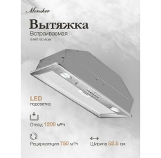 Вытяжка встраиваемая MONSHER INHIT 60 Acier (Модификация 2025 года) в ДНР