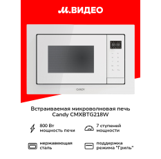 Встраиваемая микроволновая печь Candy CMXBTG218W в ДНР