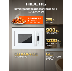 Встраиваемая микроволновая печь HIBERG i-VM 8505 W, инвертор, 25 л, без поворотного стола, белая в ДНР