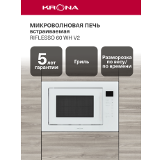 Встраиваемая микроволновая печь KRONA RIFLESSO 60 WH V2 в ДНР
