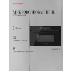 Микроволновая печь Kuppersberg встраиваемая HMW 633 B в ДНР