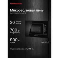 Микроволновая печь встраиваемая Kuppersberg HMW 620 B (Модификация 2025 года) в ДНР