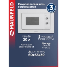Микроволновка MAUNFELD MBMO.20.1PGW встраиваемая, для разогрева и разморозки еды, белая, 20 литров в ДНР