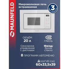 Микроволновка MAUNFELD MBMO820SGW10 встраиваемая, с грилем и разморозкой, белая, 20 литров в ДНР