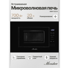 Микроволновая печь встраиваемая Monsher MMH 1020 B (Модификация 2025 года) в ДНР