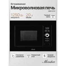 Микроволновая печь встраиваемая Monsher MMH 201 B (Модификация 2025 года) в ДНР
