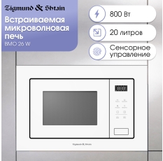 Встраиваемая микроволновая печь Zigmund & Shtain BMO 26 W, белый в ДНР