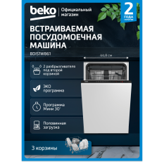 Встраиваемая посудомоечная машина Beko BDIS1W861, 45 см, 3 корзина, белый в ДНР