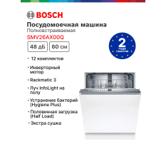 Посудомоечная машина Bosch SMV26AX00Q, 12 комплектов, инверторный двигатель, конденсационная сушка, Новинка 2025 в ДНР