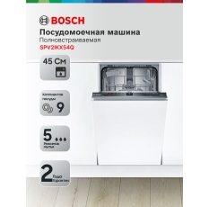 Встраиваемая посудомоечная машина Bosch SPV2IKX54Q, кол-во комплектов - 9, защита от протечек, 45 см в ДНР