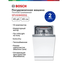 Встраиваемая посудомоечная машина с лучом на полу Bosch SPV4HMX65Q, Serie 4, кол-во комплектов - 10, дисплей, 45 см в ДНР