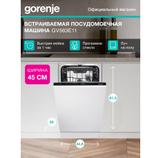 Посудомоечная машина Gorenje GV563E11, загрузка 10 комплектов посуды, количество программ 6, встраивается полностью в ДНР