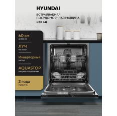 Встраиваемая посудомоечная машина HYUNDAI HBD 642, 60 см, Инверторный мотор, Луч на полу, Защита от протечек AQUASTOP в ДНР