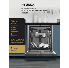 Встраиваемая посудомоечная машина HYUNDAI HBD 674 полноразмерная, 60 см, 3 корзины, Луч на полу, защита от протечек AQUASTOP в ДНР