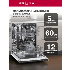 Посудомоечная машина KRONA AMMER 60 BI K полновстраиваемая в ДНР