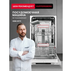 Посудомоечная машина встраиваемая Kuppersberg GSM 4572 (Модификация 2025 года) в ДНР