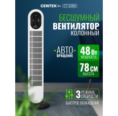 Вентилятор колонный Centek CT-5080 белый, 48Вт, 78 см, 3 скор, Автоповорот 40° в ДНР
