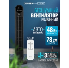 Вентилятор колонный Centek CT-5084 48Вт/78см/3 скор/Автоповорот 40°/LED-дисплей/Таймер 7.5ч/ПультДУ в ДНР