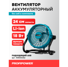 Аккумуляторный вентилятор Profipower 18V (без АКБ,240мм,2USB выхода, в коробке) в ДНР