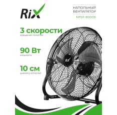 Вентилятор бытовой напольный Rix NPSF-8000B, 90Вт, черный цвет, металл, в ДНР