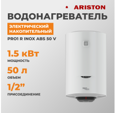 Водонагреватель электрический накопительный ARISTON PRO1 R INOX ABS 50 V, 3700561 в ДНР