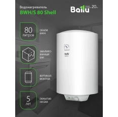Водонагреватель Ballu Shell BWH/S, 80 л, накопительный, сухой ТЭН в ДНР