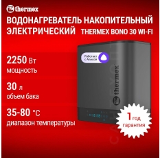 Водонагреватель накопительный электрический THERMEX Bono 30 Wi-Fi, сухой ТЭН, универсальная установка, бак нержавеющая сталь в ДНР