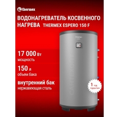 Водонагреватель косвенного нагрева THERMEX Espero 150 литров F, напольный, бак нержавеющая сталь в ДНР