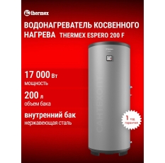 Водонагреватель косвенного нагрева THERMEX Espero 200 литров F, напольный, бак нержавеющая сталь в ДНР