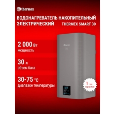 Водонагреватель накопительный электрический THERMEX Smart 30 V, сухой ТЭН, ускоренный нагрев, бак нержавеющая сталь в ДНР