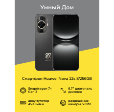 Смартфон HUAWEI nova 12s 8/256GB Black в ДНР