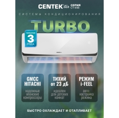 Сплит-система CENTEK CT-65B18, мощный до 55 м2, класс А, GMCC-Toshiba, I-Feel в ДНР