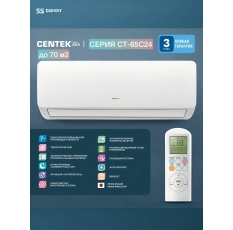 Сплит-система Centek CT-65C24 до 70 кв. м. в ДНР