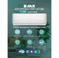 Сплит система Jax ACE-10HE YORK (Midea) до 30 м2, Wi-fi опция, 3D жалюзи в ДНР