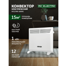 Конвектор электрический AC ELECTRIC ACE/CMI-1000G в ДНР